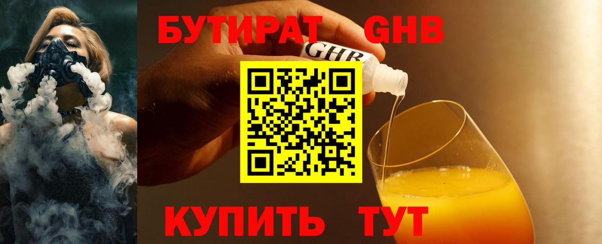 БУТИРАТ бутандиол  Вход с VPN  Пятигорск 
