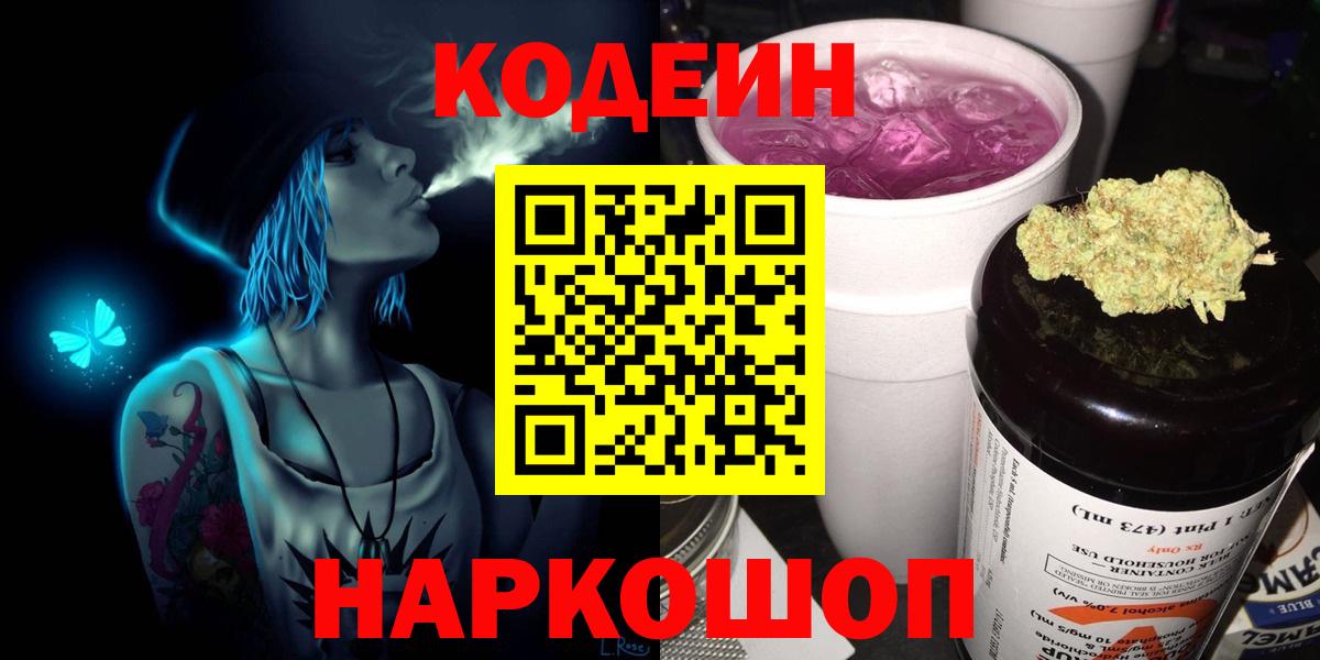 Кодеин Purple Drank Пятигорск